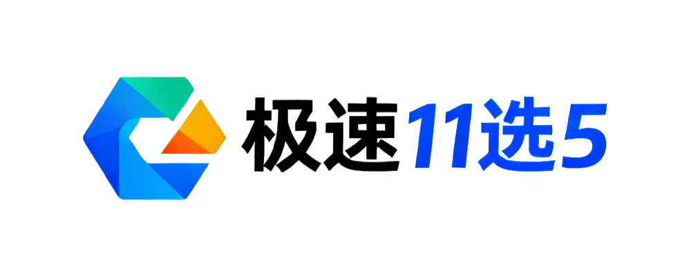 极速11选5